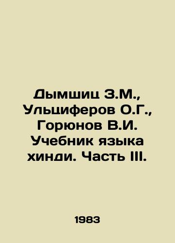 Dymshits Z.M.,  Ultsiferov O.G.,  Goryunov V.I. Uchebnik yazyka khindi. Chast III./Dymshits Z.M.,  Ultsiferov O.G.,  Goryunov V.I. Hindi Language Textbook. Part III. In Russian - landofmagazines.com