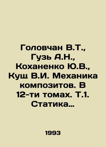 Golovchan V.T.,  Guz A.N.,  Kokhanenko Yu.V.,  Kushch V.I. Mekhanika kompozitov. V 12-ti tomakh. T.1. Statika materialov./Golovchan V.T.,  Guz A.N.,  Kokhanenko Y.V.,  Kush V.I. Composite Mechanics. In 12 volumes In Russian - landofmagazines.com