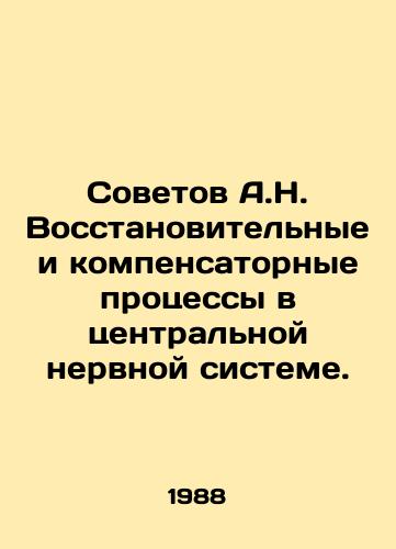 Sovetov A.N. Vosstanovitelnye i kompensatornye protsessy v tsentralnoy nervnoy sisteme./Sovetov A.N. Restorative and compensatory processes in the central nervous system. In Russian - landofmagazines.com