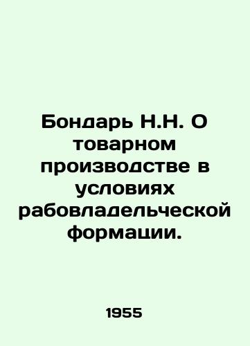 Bondar N.N. O tovarnom proizvodstve v usloviyakh rabovladelcheskoy formatsii./N.N. Bondar about commercial production in conditions of slave-owning formation. In Russian - landofmagazines.com