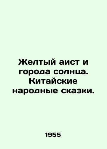 Zheltyy aist i goroda solntsa. Kitayskie narodnye skazki./Yellow Stork and Sun Cities. Chinese Folk Tales. In Russian - landofmagazines.com