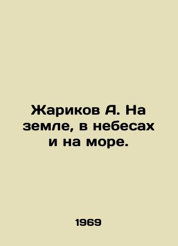 Zharikov A. Na zemle, v nebesakh i na more./Zharikov A. On earth, in heaven, and at sea. In Russian - landofmagazines.com