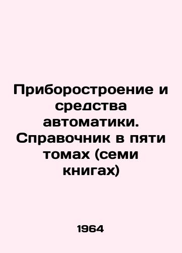 Priborostroenie i sredstva avtomatiki. Spravochnik v pyati tomakh (semi knigakh)/Instrumentation and Automation: A Guide in Five Volumes (Seven Books) In Russian - landofmagazines.com