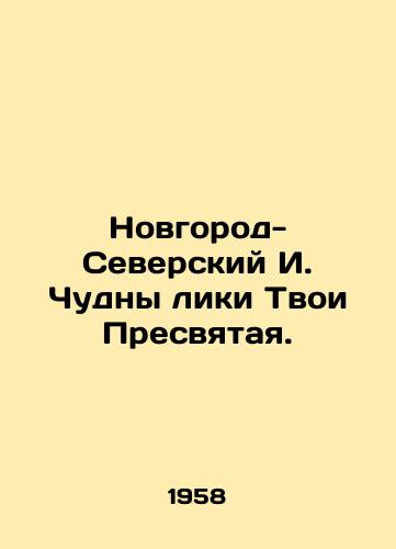 Novgorod-Severskiy I. Chudny liki Tvoi Presvyataya./Novgorod-Seversky I. Your Holy Faces Are Miraculous. In Russian - landofmagazines.com