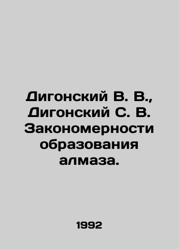 Digonskiy V. V., Digonskiy S. V. Zakonomernosti obrazovaniya almaza./Digonsky V. V., Digonsky S. V. The patterns of diamond formation. In Russian - landofmagazines.com