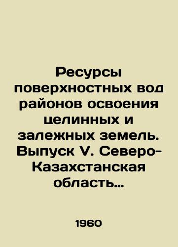 Resursy poverkhnostnykh vod rayonov osvoeniya tselinnykh i zalezhnykh zemel. Vypusk V. Severo-Kazakhstanskaya oblast Kazakhskoy SSR./Surface water resources of virgin and fallow land development areas. Issue V. North Kazakhstan region of the Kazakh SSR. In Russian - landofmagazines.com