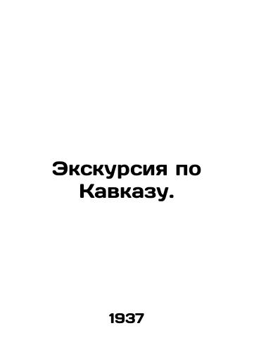 Ekskursiya po Kavkazu./Caucasus tour. In Russian - landofmagazines.com
