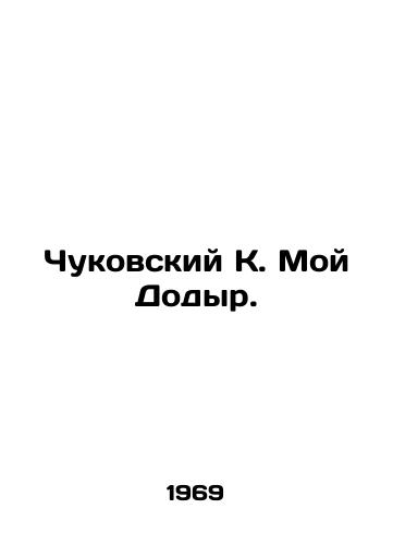Chukovskiy K. Moy Dodyr./Chukovsky K. My Dodyr. In Russian - landofmagazines.com