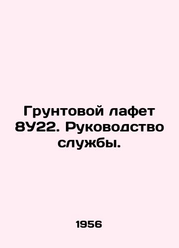 Gruntovoy lafet 8U22. Rukovodstvo sluzhby./Groundhog Loaf 8U22. Service Manual. In Russian - landofmagazines.com