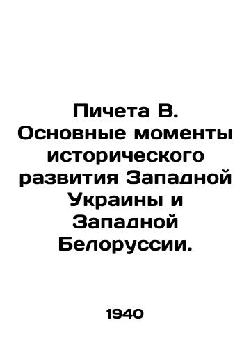 Picheta V. Osnovnye momenty istoricheskogo razvitiya Zapadnoy Ukrainy i Zapadnoy Belorussii./Picheta B. The main moments of the historical development of Western Ukraine and Western Belarus. In Russian - landofmagazines.com
