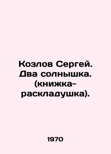 Kozlov Sergey. Dva solnyshka. (knizhka-raskladushka)./Sergey Kozlov. Two sunnies. (folding book). In Russian - landofmagazines.com