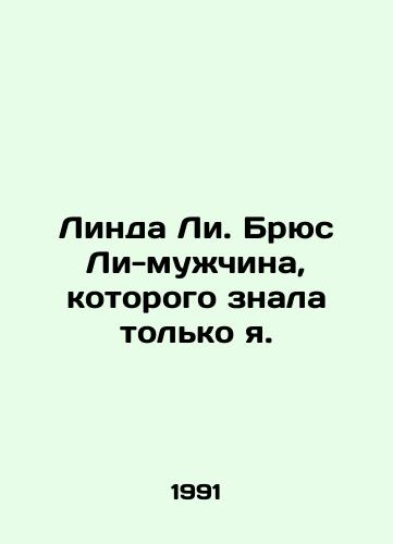 Linda Li. Bryus Li-muzhchina, kotorogo znala tolko ya./Linda Lee. Bruce Lee - the man only I knew. In Russian - landofmagazines.com
