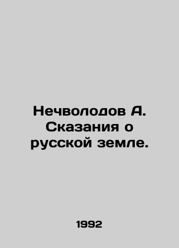 Nechvolodov A. Skazaniya o russkoy zemle./A. Nechvolodovs Tales of Russian Land. In Russian - landofmagazines.com