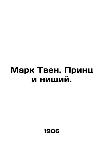 Mark Tven. Prints i nishchiy./Mark Twain: Prince and the Beggar. In Russian - landofmagazines.com