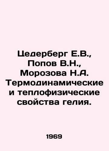 Tsederberg E.V.,  Popov V.N.,  Morozova N.A. Termodinamicheskie i teplofizicheskie svoystva geliya./Tsederberg E.V.,  Popov V.N.,  Morozova N.A. Thermodynamic and thermal properties of helium. In Russian - landofmagazines.com