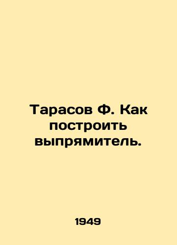 Tarasov F. Kak postroit vypryamitel./Tarasov F. How to build a rectifier. In Russian - landofmagazines.com