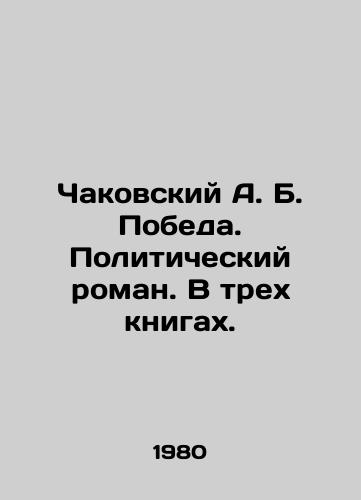 Chakovskiy A. B. Pobeda. Politicheskiy roman. V trekh knigakh./Chakovsky A.B. Victory. A Political Novel. In Three Books. In Russian - landofmagazines.com