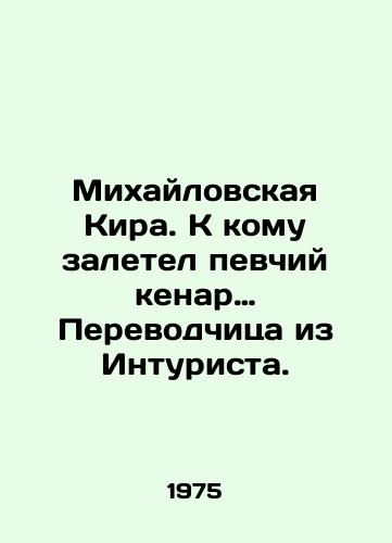 Mikhaylovskaya Kira. K komu zaletel pevchiy kenar… Perevodchitsa iz Inturista./Mikhailovskaya Kira. To whom the singing kenard and the Translator from the Intourist flew. In Russian - landofmagazines.com