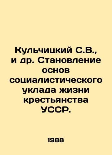 Kulchitskiy S.V.,  i dr. Stanovlenie osnov sotsialisticheskogo uklada zhizni krestyanstva USSR./Kulchitsky S.V.,  et al. Establishing the foundations of the socialist way of life of the peasantry of the Ukrainian SSR. In Russian - landofmagazines.com