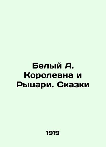 Belyy A. Korolevna i Rytsari. Skazki/The White Queen and the Knights. Tales In Russian - landofmagazines.com