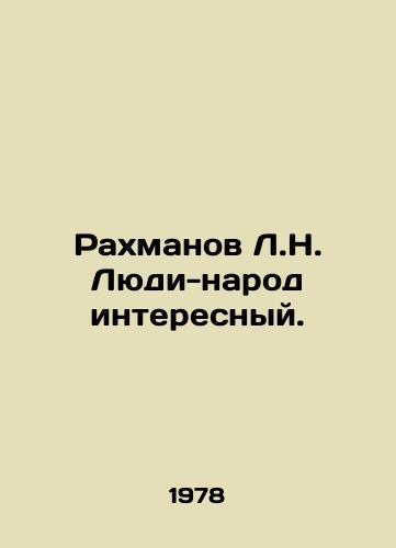 Rakhmanov L.N. Lyudi-narod interesnyy./Rakhmanov L.N. People are interesting. In Russian - landofmagazines.com