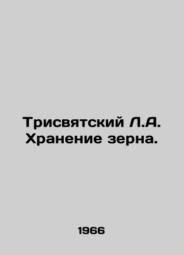 Trisvyatskiy L.A. Khranenie zerna./Trisvyatsky L.A. Grain Storage. In Russian - landofmagazines.com