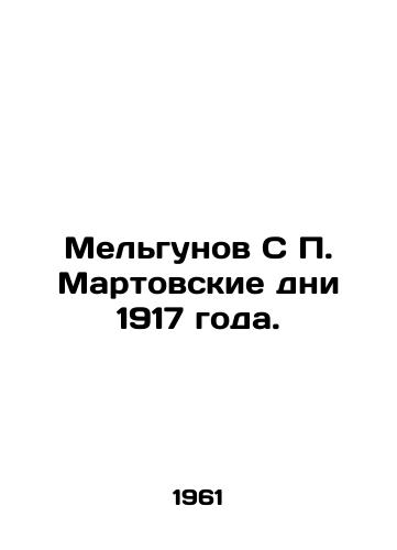 Melgunov S Martovskie dni 1917 goda./Melgunov S The March Days of 1917. In Russian - landofmagazines.com