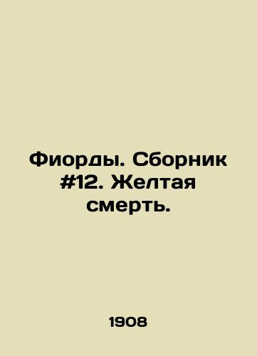 Fiordy. Sbornik #12. Zheltaya smert./Fiords. Compilation # 12. Yellow Death. In Russian - landofmagazines.com