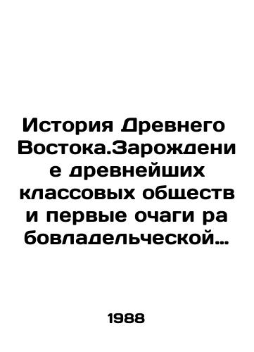 Istoriya Drevnego Vostoka.Zarozhdenie drevneyshikh klassovykh obshchestv i pervye ochagi rabovladelcheskoy tsivilizatsii. Chast 2. Perednyaya Aziya.Egipet/The History of the Ancient East: The Rise of Ancient Class Societies and the First Centres of Slave Civilization. Part 2. Ancient Asia. Egypt In Russian - landofmagazines.com