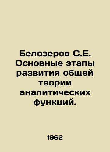 Belozerov S.E. Osnovnye etapy razvitiya obshchey teorii analiticheskikh funktsiy./Belozerov S.E. The main stages of development of the general theory of analytical functions. In Russian - landofmagazines.com