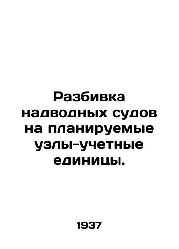 Razbivka nadvodnykh sudov na planiruemye uzly-uchetnye edinitsy./Breakdown of surface vessels into planned accounting units. In Russian - landofmagazines.com