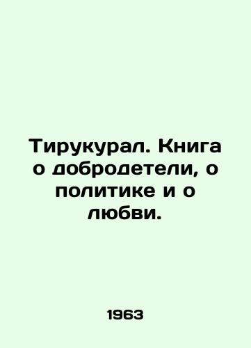 Tirukural. Kniga o dobrodeteli, o politike i o lyubvi./Tirukural. A book about virtue, politics, and love. In Russian - landofmagazines.com