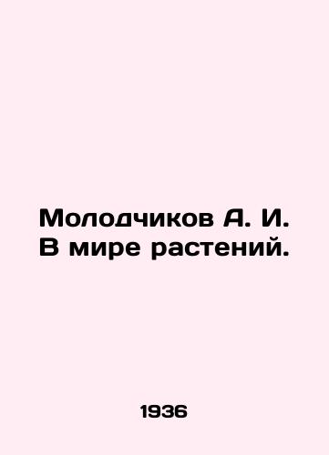 Molodchikov A. I. V mire rasteniy./A.I. Molodchikov in the world of plants. In Russian - landofmagazines.com