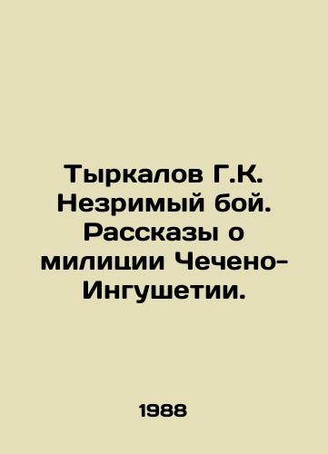 Tyrkalov G.K. Nezrimyy boy. Rasskazy o militsii Checheno-Ingushetii./Tarkalov G.K. Invisible battle. Tales about the Checheno-Ingushetia militia. In Russian - landofmagazines.com