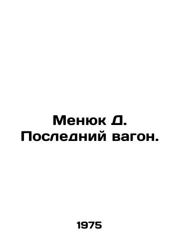 Menyuk D. Posledniy vagon./Menyuk D. The Last Wagon. In Russian - landofmagazines.com