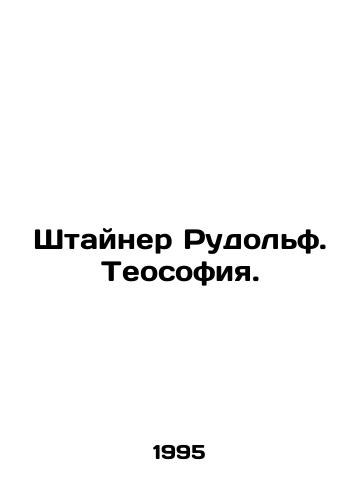 Shtayner Rudolf. Teosofiya./Steiner Rudolf. Theosophy. In Russian - landofmagazines.com