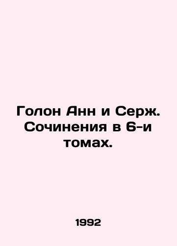 Golon Ann i Serzh. Sochineniya v 6-i tomakh./Annes Holon and Serge. Works in 6 Volumes. In Russian - landofmagazines.com