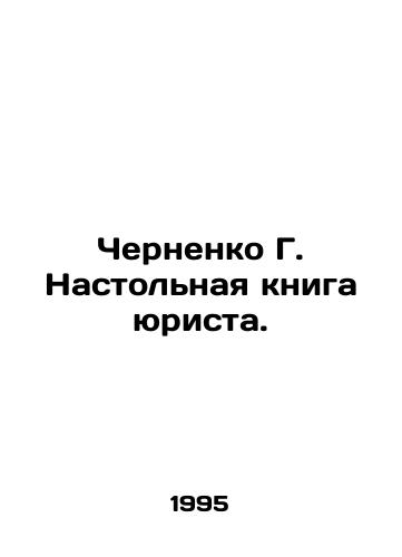 Chernenko G. Nastolnaya kniga yurista./Chernenko G. Lawyers Handbook. In Russian - landofmagazines.com
