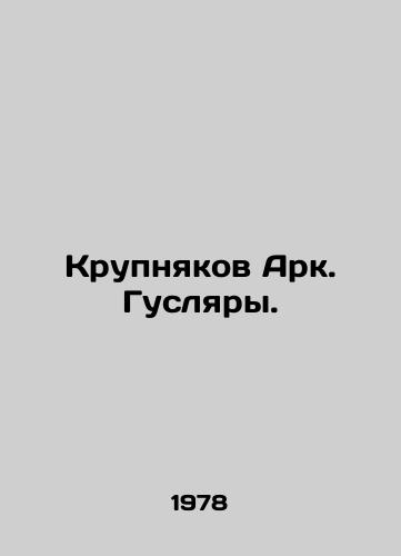 Krupnyakov Ark. Guslyary./Krupnikov Ark. Caterpillar. In Russian - landofmagazines.com