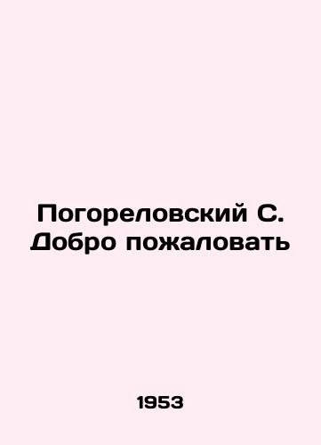 Pogorelovskiy S. Dobro pozhalovat/Pogorelovsky S. Welcome In Russian - landofmagazines.com