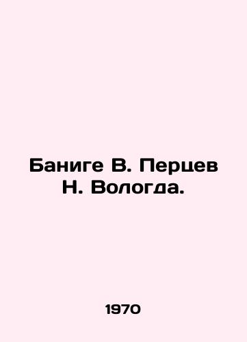 Banige V. Pertsev N. Vologda./Banige V. Pertsev N. Vologda. In Russian - landofmagazines.com