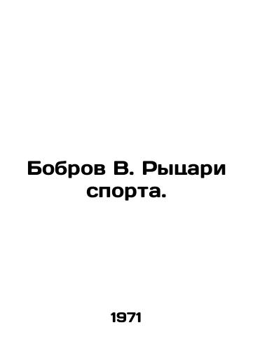 Bobrov V. Rytsari sporta./Bobrov V. Knights of Sports. In Russian - landofmagazines.com