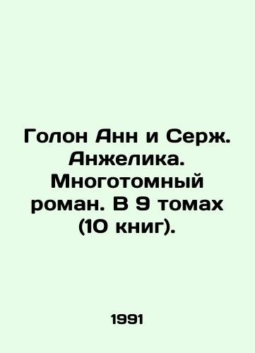 Golon Ann i Serzh. Anzhelika. Mnogotomnyy roman. V 9 tomakh (10 knig)./Annes Holon and Serge Angelique. A multi-volume novel. In 9 volumes (10 books). In Russian - landofmagazines.com