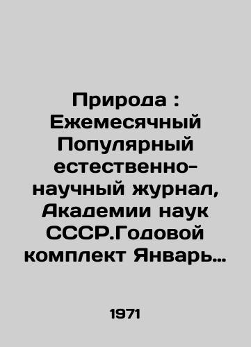 Priroda : Ezhemesyachnyy Populyarnyy estestvenno-nauchnyy zhurnal, Akademii nauk SSSR.Godovoy komplekt Yanvar -Dekabr 1971 god./Nature: Monthly Popular Natural Science Journal, Academy of Sciences of the CCSR. Annual kit January-December 1971. In Russian - landofmagazines.com