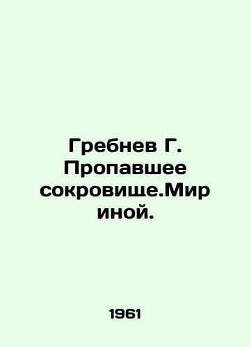Grebnev G. Propavshee sokrovishche.Mir inoy./Grebnev G. The Lost Treasure In Russian - landofmagazines.com