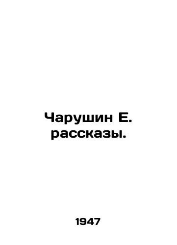 Charushin E. rasskazy./Charushin E. Stories. In Russian - landofmagazines.com