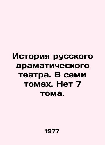 Istoriya russkogo dramaticheskogo teatra. V semi tomakh. Net 7 toma./History of Russian Drama Theatre. In seven volumes. No 7 volume. In Russian - landofmagazines.com