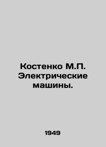 Kostenko M. Elektricheskie mashiny./Kostenko M. Electric Machines. In Russian - landofmagazines.com
