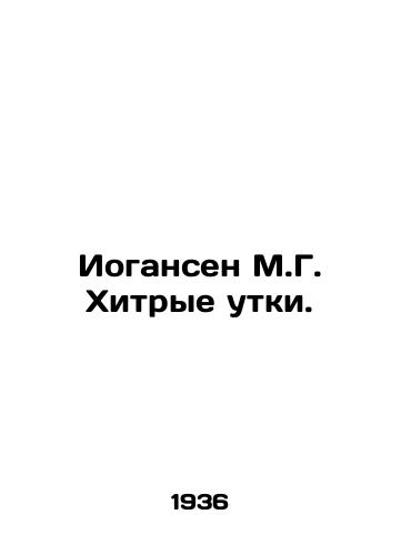 Iogansen M.G. Khitrye utki./Johansen M.G. Wily Ducks. In Russian - landofmagazines.com