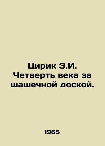 Tsirik Z.I. Chetvert veka za shashechnoy doskoy./A quarter of a century behind a checkerboard. In Russian - landofmagazines.com